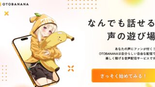 OTOBANANA(オトバナナ)ってどんなサイト？音声でアダルト配信できるなら稼げる