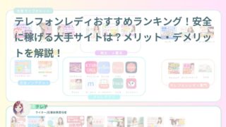 テレフォンレディの窓口｜テレフォンレディおすすめ人気10選！専門家が解説する安全な選び方と経験者26人の口コミ