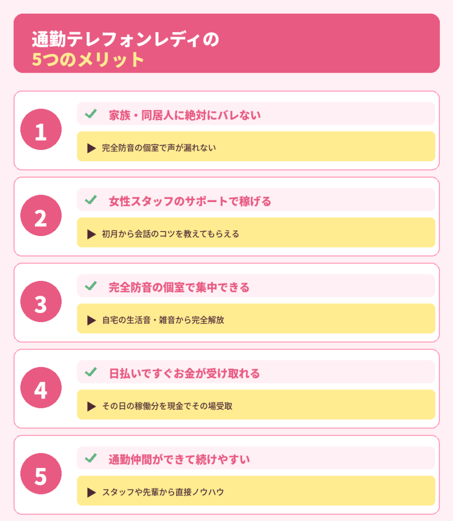 通勤テレフォンレディの5つのメリット