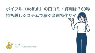 ボイフル（Voifull）の口コミ・評判は？60秒持ち越しシステムで稼ぐ音声特化サイト