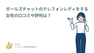 ガールズチャットのテレフォンレディをする女性の口コミや評判は？
