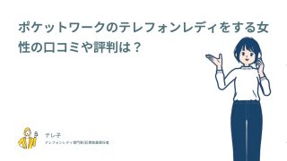 ポケットワークのテレフォンレディをする女性の口コミや評判は？