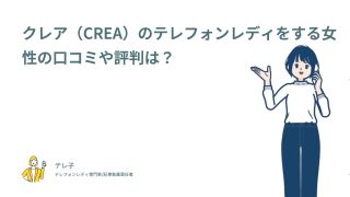 クレア（CREA）のテレフォンレディをする女性の口コミや評判は？