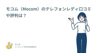 モコム（Mocom）のテレフォンレディ口コミや評判は？