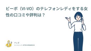 ビーボ（VI-VO）のテレフォンレディをする女性の口コミや評判は？