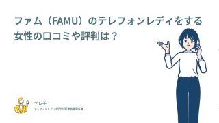 ファム（FAMU）のテレフォンレディをする女性の口コミや評判は？