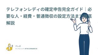 テレフォンレディの確定申告完全ガイド｜必要な人・経費・普通徴収の設定方法まで徹底解説