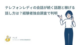 テレフォンレディの会話が続く話題と稼げる話し方は？経験者独自調査で判明