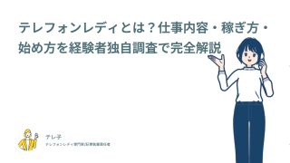テレフォンレディとは？仕事内容・稼ぎ方・始め方を経験者独自調査で完全解説
