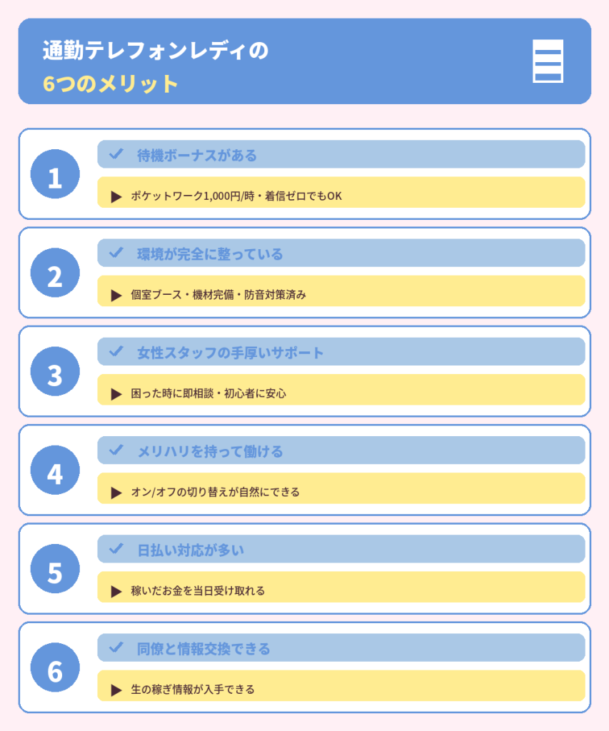 通勤テレフォンレディのメリット