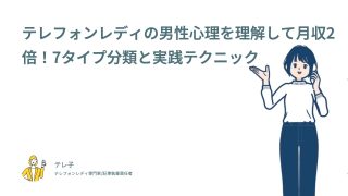 テレフォンレディの男性心理を理解して月収2倍！7タイプ分類と実践テクニック