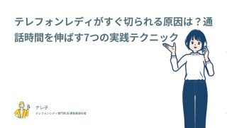 テレフォンレディがすぐ切られる原因は？通話時間を伸ばす7つの実践テクニック