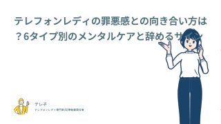 テレフォンレディの罪悪感との向き合い方は？6タイプ別のメンタルケアと辞めるサイン