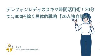 テレフォンレディのスキマ時間活用術！30分で1,800円稼ぐ具体的戦略【26人独自調査】