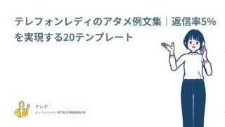 テレフォンレディのアタメ例文集｜返信率5%を実現する20テンプレート