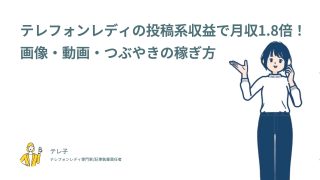テレフォンレディの投稿系収益で月収1.8倍！画像・動画・つぶやきの稼ぎ方