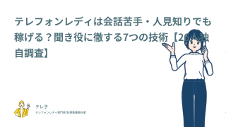 テレフォンレディは会話苦手・人見知りでも稼げる？聞き役に徹する7つの技術【26人独自調査】