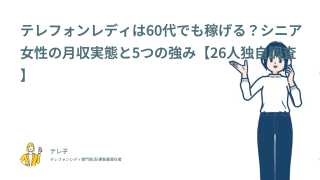 テレフォンレディは60代でも稼げる？シニア女性の月収実態と5つの強み【26人独自調査】