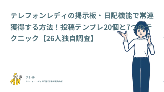 テレフォンレディの掲示板・日記機能で常連獲得する方法！投稿テンプレ20個と7つのテクニック【26人独自調査】