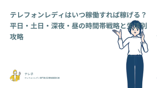 テレフォンレディはいつ稼働すれば稼げる？平日・土日・深夜・昼の時間帯戦略と生活別攻略