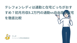 テレフォンレディは通勤と在宅どっちがおすすめ？初月月収8.2万円の通勤vs自由度の在宅を徹底比較