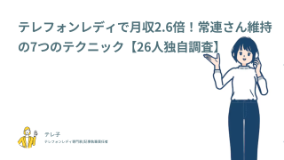 テレフォンレディで月収2.6倍！常連さん維持の7つのテクニック【26人独自調査】