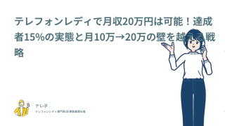 テレフォンレディで月収20万円は可能！達成者15%の実態と月10万→20万の壁を越える戦略