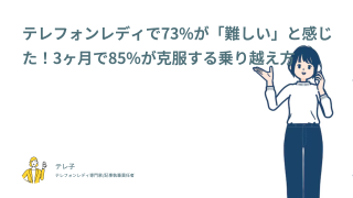 テレフォンレディで73%が「難しい」と感じた！3ヶ月で85%が克服する乗り越え方