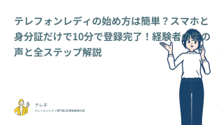 テレフォンレディの始め方は簡単？スマホと身分証だけで10分で登録完了！経験者の生の声と全ステップ解説